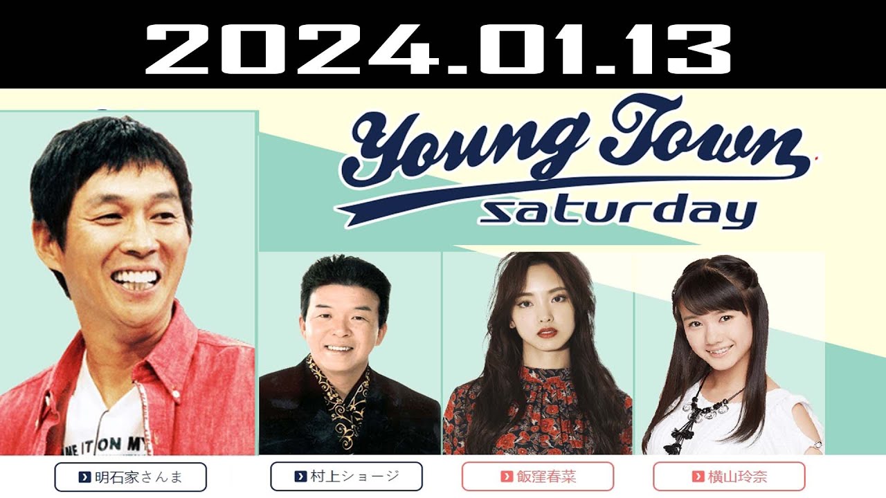 ヤングタウン土曜日 2024.01.13 ヤングタウン土曜日 2024.01.13