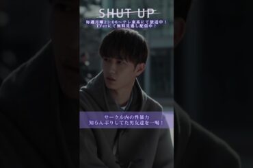 【SHUT UP】「サークル内の性暴力…知らんぷりしてた男友達を一喝！」テレ東系 毎週月曜夜11時6分から放送&TVerで配信中！ #芋生悠 #野村康太 #shorts