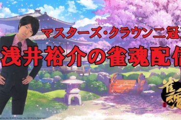 【あけおめ】浅井裕介の雀魂配信～魂天への道～雀傑3 1431/2000pt【早く雀豪に】