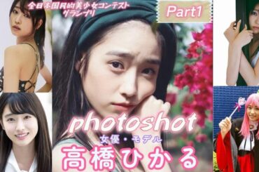 高橋ひかる（たかはしひかる）Part1　女優・モデル　写真集　photoshot　スライドショー　#写真集 #モデル #おすすめ #美女  #高橋ひかる