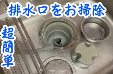 【お掃除】引越して６年になる排水口