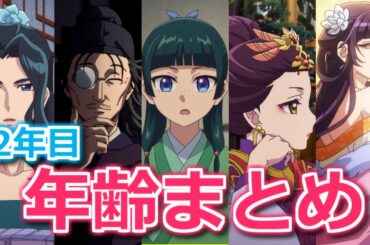 【薬屋のひとりごと】2年目のキャラ年齢まとめ　第2クールで羅漢、桜蘭、翠苓などが登場【ボイスロイド解説】
