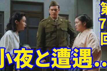 主演･趣里『ブギウギ』朝ドラ【NHK】第73回あらすじ...スズ子、米兵と歩く小夜と遭遇 。女優業に悩むスズ子の前に大阪時代の仲間が現れる～！【総括と感想】