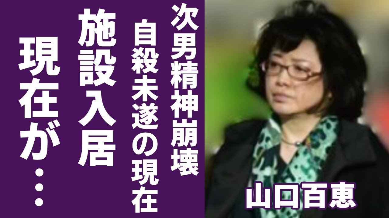 山口百恵が夫・三浦友和との豪邸を売却して"施設入居"した現在の生活に一同驚愕...！『いい日旅立ち』で"花の中三トリオ"人気アイドルの精神崩壊した次男の現在...引退や自●未遂の真相に言葉を失う...