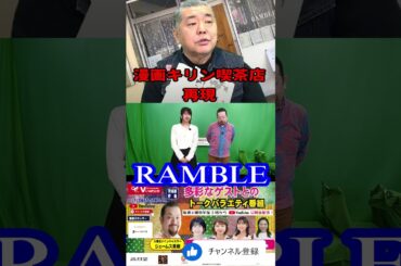 2024 1 16番組後記　＃ジェームス英樹　＃有働文子　 #切り抜き　＃漫画キリン　＃再現　＃RAMBLE　＃shorts #ナポリタン　＃ツーリング