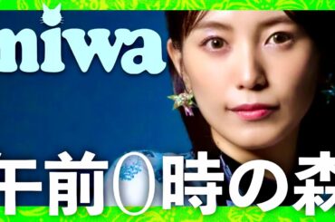 午前0時の森【1月16日放送/miwa】
