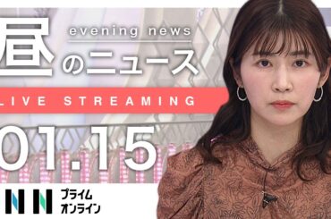 【ライブ】お昼のニュース 1月15日〈FNNプライムオンライン〉
