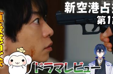 ＃1　【新空港占拠】　第1話　放送直後感想会！ドラマレビュー★準備出来次第スタートします。配信のお供は【KAKISKY】（カキスキー）