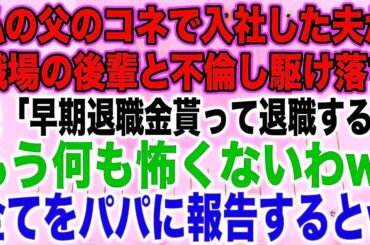 【スカッとする話】私の父のコネで入社した夫が職場の後輩と不倫し駆け落ち夫「早期退職金貰って退職するwもう何も怖くないわw」全てをパパに報告するとw【修羅場】