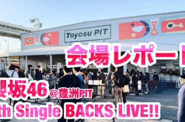 【現地レポート】櫻坂46 7th Single BACKS LIVE!!@豊洲PIT 会場レポート 2024.1.15