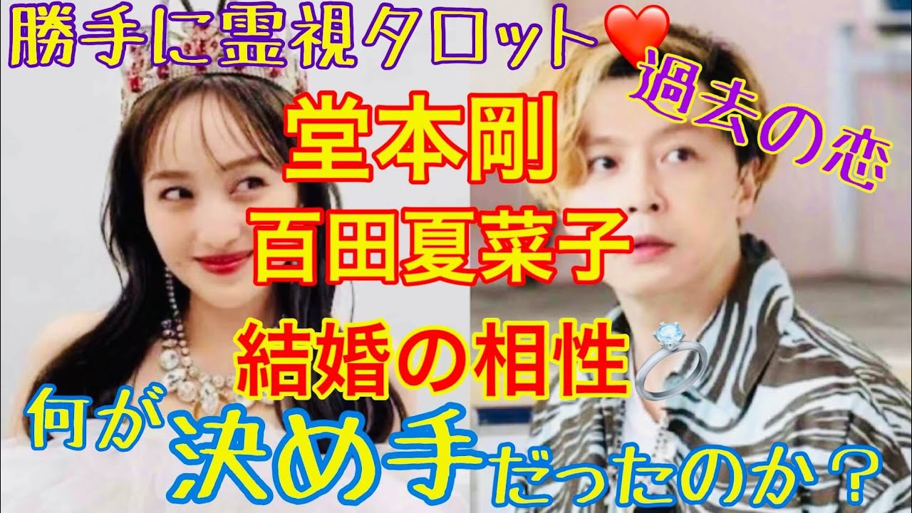 堂本剛さん、百田夏菜子さんぶっちゃけた結婚の相性と何が2人を決心させたのか?&過去のあの人との恋 堂本剛さん、百田夏菜子さんぶっちゃけた結婚の相性と何が2人を決心させたのか?&過去のあの人との恋