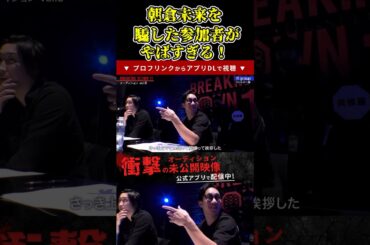 朝倉未来と冨澤大智を騙した参加者がやばすぎる…瓜田純士が瓜田純痔に思わず注意する！ 【ブレイキングダウン11/ブレイキングダウン/BreakingDown/オーディション】#shorts