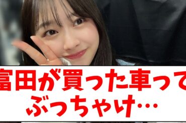 【日向坂46】富田鈴花が買った車ってぶっちゃけ…【おひさまの反応】