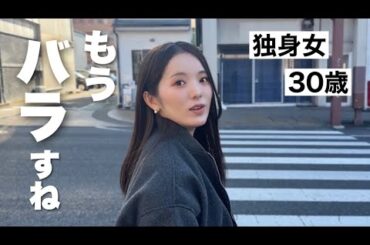 独身30女がずっと秘密にしてきたこと。