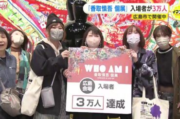 「香取慎吾  個展」入場者３万人で記念セレモニー　広島市で開催