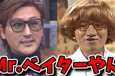 【人志松本の酒のツマミになる話】新庄がまた整形！もはやパーティグッズ！文春砲の先輩ベッキーも登場！