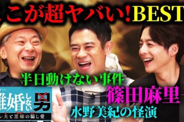 【伊藤淳史×小池徹平×鈴木おさむ】「離婚しない男」のここが超ヤバイ！BEST５発表!!篠田麻里子・・・怪演水野美紀・・・半日動けないあの日・・・