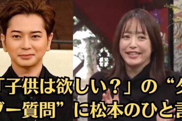 嵐・松本潤「子供は欲しい？」の“タブー質問”に松本のひと言。井上真央ようやくかなった松本潤への“結婚お断り”宣言 これまで否定できなかった苦しい胸