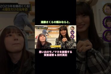 遠藤さくらの頼みならと、思い出のモノマネを披露する賀喜遥香&田村真佑｜乃木坂46 #shorts