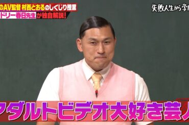 【神回復活】アダルトビデオ大好き芸人のオードリー春日、毎日2時間サンプル動画をネットサーフィンで探している…⁉ｗ 村西とおるの誰もやったことがないこと列伝！【#しくじり先生 #オードリー春日 】