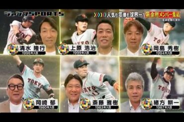 「ジャンクSPORTS」2024!!スポーツ遺産 読売ジャイアンツ編 ~人気も年俸も球界!黄金期メンバー集結 ･産経新聞社提供 S P | FULL SHOW HD 【1080p】Vol.18