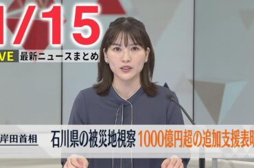 【昼ニュースライブ】最新ニュースと生活情報(1月15日)――THE LATEST NEWS SUMMARY(日テレNEWS LIVE)