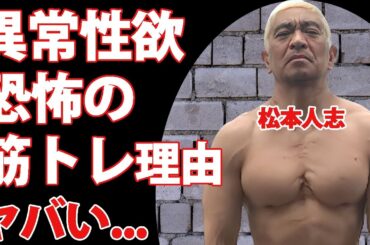 松本人志が被害者女性に暴露された異常性欲に恐怖した...『ダウンタウン』まっちゃんが筋トレを始めた本当の理由...『被害者の会』発足間近の現在がヤバすぎた...