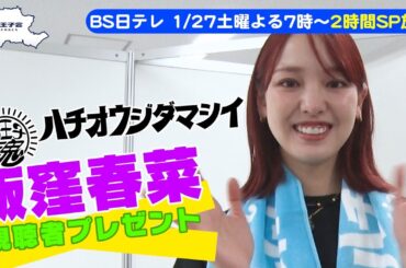 【八王子魂#14】飯窪春菜さん視聴者プレゼント！1/27放送のBS日テレ「ヒロミの八王子会SP」を見て応募してね