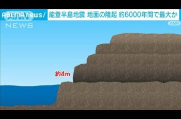 能登半島地震で起きた地面隆起 6000年間で最大か(2024年1月16日)