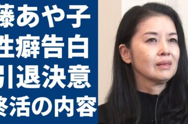 藤あや子が自ら告白した“性癖”…引退決意した出来事や暴露した終活の内容に一同驚愕...！「こころ酒」で大ヒットした演歌歌手が暴露した“異常な感覚”に言葉を失う...