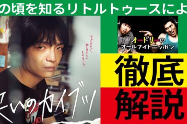 【リトルトゥースによる解説レビュー】『笑いのカイブツ』オードリーのオールナイトニッポンの"伝説のハガキ職人"ツチヤタカユキの半生を描いた怒涛の傑作