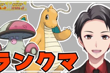 【ポケモンSV】新カイリュー探しのランクマ【初見さん歓迎】