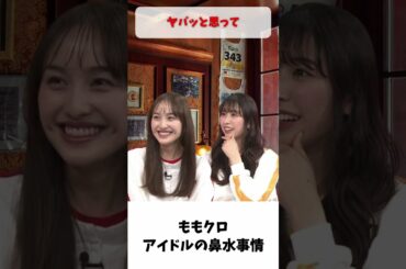 アイドルの鼻水事情 / ももクロ 百田夏菜子 玉井詩織