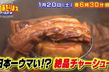 愛知あたりまえワールド☆ 1月20日放送　テレビ愛知