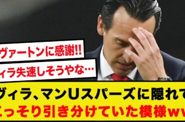 【速報】アストンヴィラ、マンUvsスパーズの前にこっそりエヴァートンと引き分けていた模様wwwwwwww