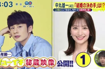 中丸雄一(40)がシューイチ婚!「結婚の決め手」は!?『シューイチ』2024年1月21日【HD】