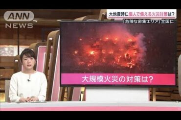 地震火災の6割は電気が原因…今できる個人の対策は？【サタデーステーション】(2024年1月20日)