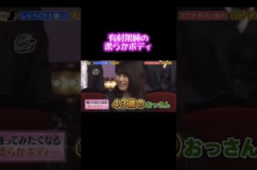 有村架純の柔らかボディ #shorts  #有村架純