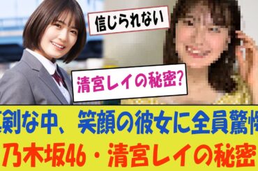 真剣な中、笑顔で輝く彼女の理由に全員驚愕！【乃木坂46・清宮レイの秘密】
