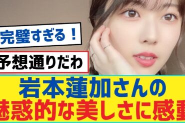【岩本蓮加】岩本蓮加さんの魅惑的な美しさに感動【乃木坂46・岩本蓮加・乃木坂工事中・乃木坂配信中】