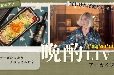 エルモアの晩酌Live('24'01'11)