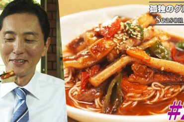 【期間限定フル】孤独のグルメ4 第2話 「中央区銀座の韓国風天ぷらと参鶏湯ラーメン」 主演：松重豊 異色のグルメコミックを実写ドラマ化！【公式】