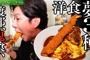 渡部、蒲田のスナックで笑いステーキを喰らう【JR・蒲田駅】#22