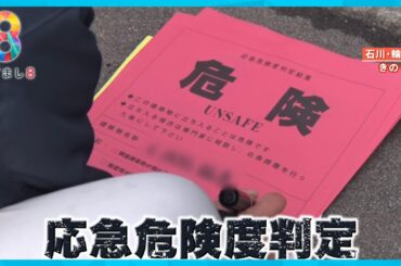 【能登半島地震】二次被害の危険！？ 輪島市が自宅の調査開始  “危険”を示す赤い貼り紙が…【めざまし８ニュース】