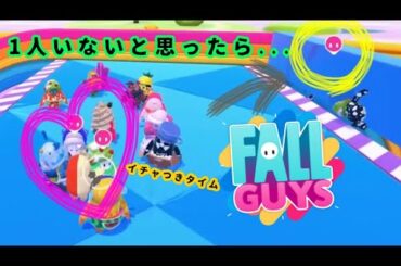 イチャつきタイム大事！そんな中...[参加型/fallguys]