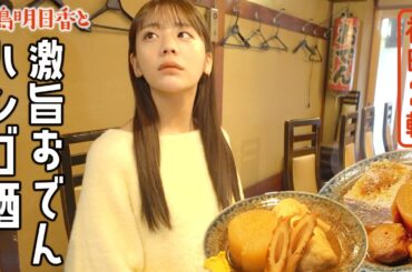 【激旨おでん】神田でハシゴ酒！呑みながら推し活の話…”推し”に本気になるのはアリ？ナシ？真剣に聞いてみました