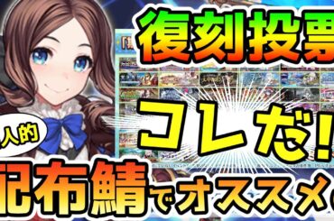 【FGO】まさかの復刻投票！配布鯖基準で考えたらオススメはこれ！【肉声】
