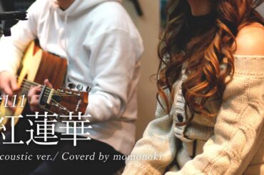 【歌ってみた】紅蓮華/LiSA/cover/short