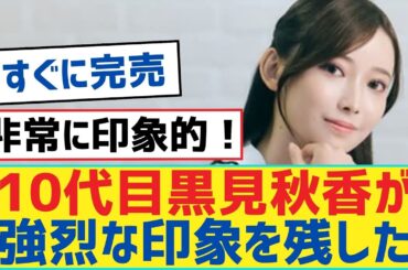 【乃木坂46】10代目黒見秋香が強烈な印象を残した【岩本蓮加・乃木坂工事中・乃木坂配信中】