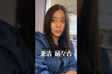 SNSで活躍する女の子の紹介#兼清萌々香 #instagram #youtube  #tiktok #sns  #girl